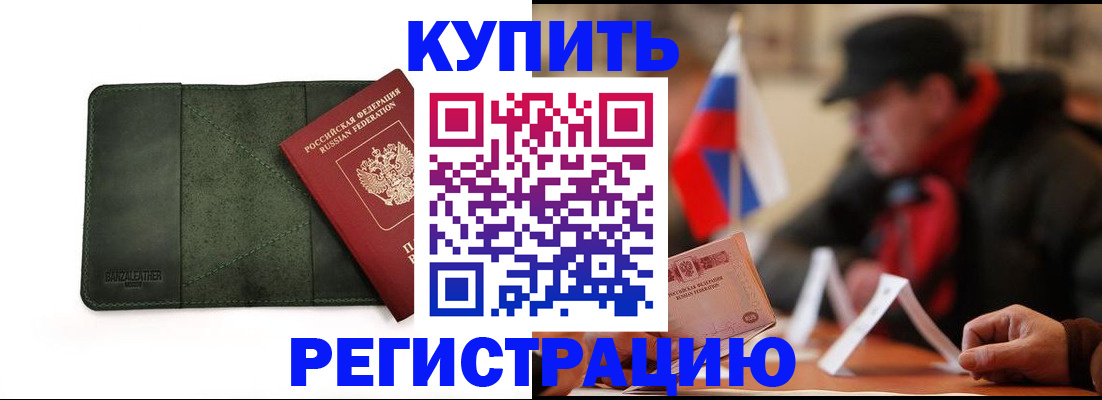 купить прописку в Пушкино