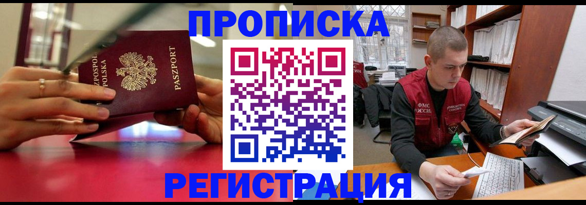 прописка законно в Пушкино